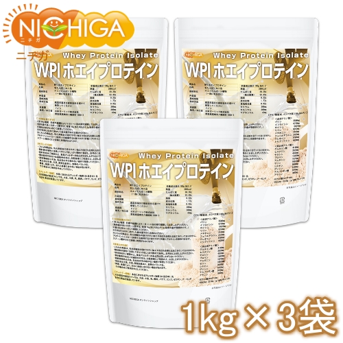 WPIホエイプロテイン 1ｋｇ×3袋 輸入 正規品 送料無料 沖縄を除く ニチガ NICHIGA 02 プレーン味