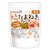 国産 焼たまねぎフレーク 350g 瞬間特殊焼製法 自然の恵み たまねぎ100％ 風味をギュッと凝縮 ノンフライ…