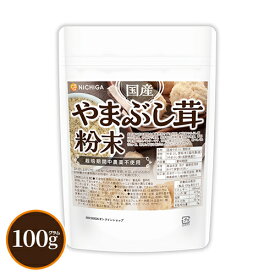 国産やまぶし茸粉末 100g 【送料無料】【メール便で郵便ポストにお届け】【代引不可】【時間指定不可】 栽培期間中農薬不使用 甘味料不使用、保存料不使用、着色料不使用、香料不使用 山伏茸100％ [04] NICHIGA(ニチガ)