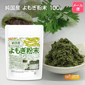 純国産 よもぎ 粉末 100g 【送料無料】【メール便で郵便ポストにお届け】【代引不可】【時間指定不可】 国産手摘み自生よもぎ100% 無添加 農薬・肥料不使用 [05] NICHIGA(ニチガ) 新芽よもぎ使用