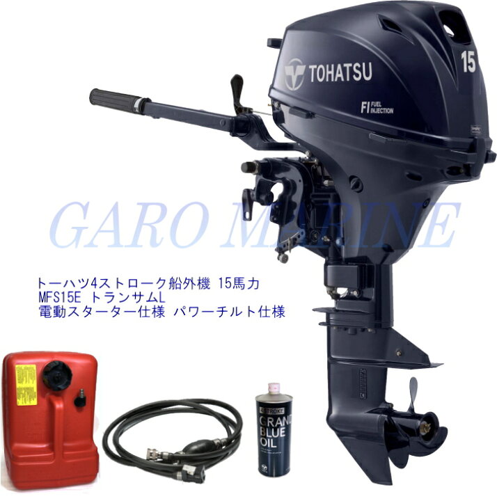 楽天市場】トーハツ 船外機 4ストローク 15馬力 MFS15E トランサムL  