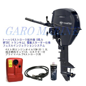 トーハツ 船外機 4ストローク船外機 8馬力 MFS8C-EFL トランサムL 電動スターター仕様 フュエルインジェクションシステム エンジンオイル1.0L 燃料タンク12L