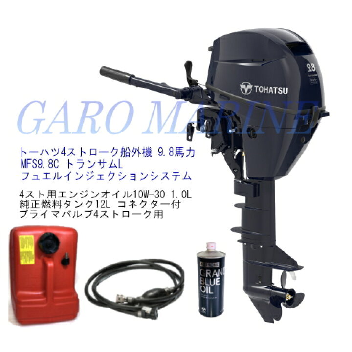 楽天市場】トーハツ 船外機 4ストローク 9.8馬力 MFS9.8C トランサムL 