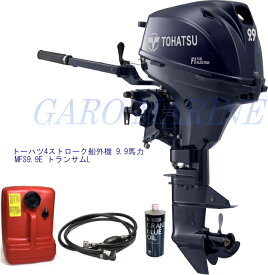 トーハツ 船外機 4ストローク 9.9馬力 MFS9.9E トランサムL セル無し エンジンオイル1.0L 燃料タンク12L 燃料ホース付 TOHATSU 送料無料