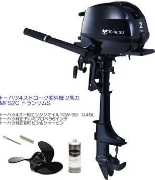 楽天市場】トーハツ 船外機 2馬力 4ストローク MFS2C トランサムS 