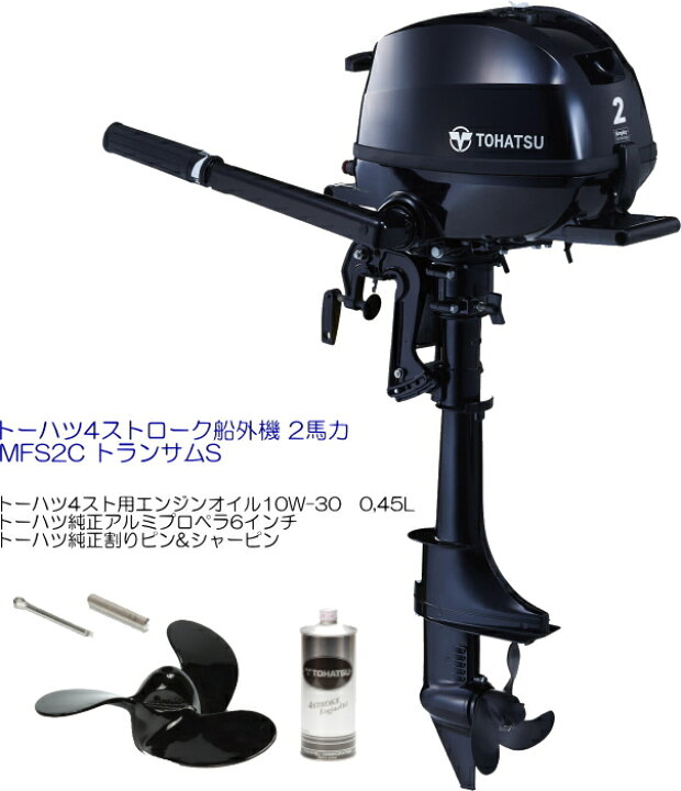 楽天市場】トーハツ4ストローク船外機 MFS2C アルミプロペラ&エンジン  