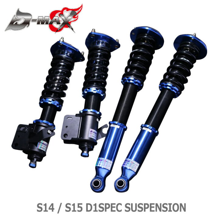 楽天市場】【D-MAX】車高調 D1 SPEC サスペンションキット S14 / S15  