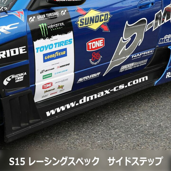 楽天市場】【D-MAX】S15 シルビア レーシングスペックサイドステップ 