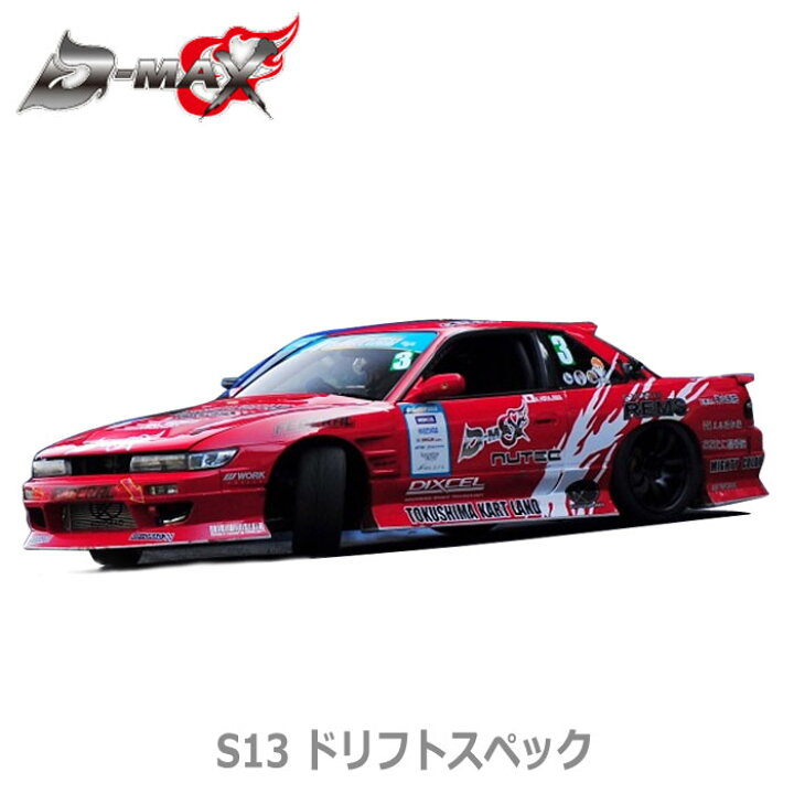 楽天市場】【D-MAX】S13 シルビア ドリフトスペック エアロ 3点セット 