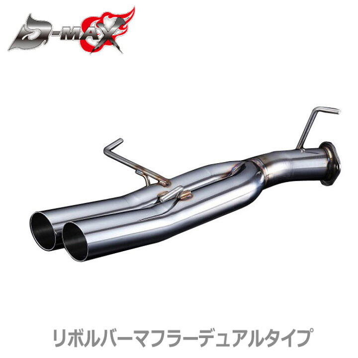 楽天市場】【D-MAX】D1 SPEC リボルバーマフラー 直管ストレート 