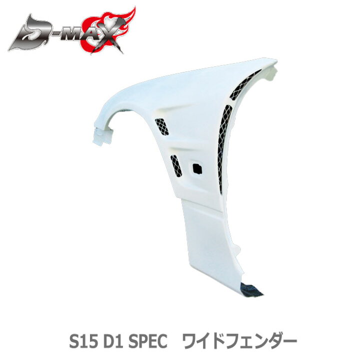 楽天市場】D-MAX【S15 シルビア】 D1 SPEC ワイドフェンダー 片側のみ 
