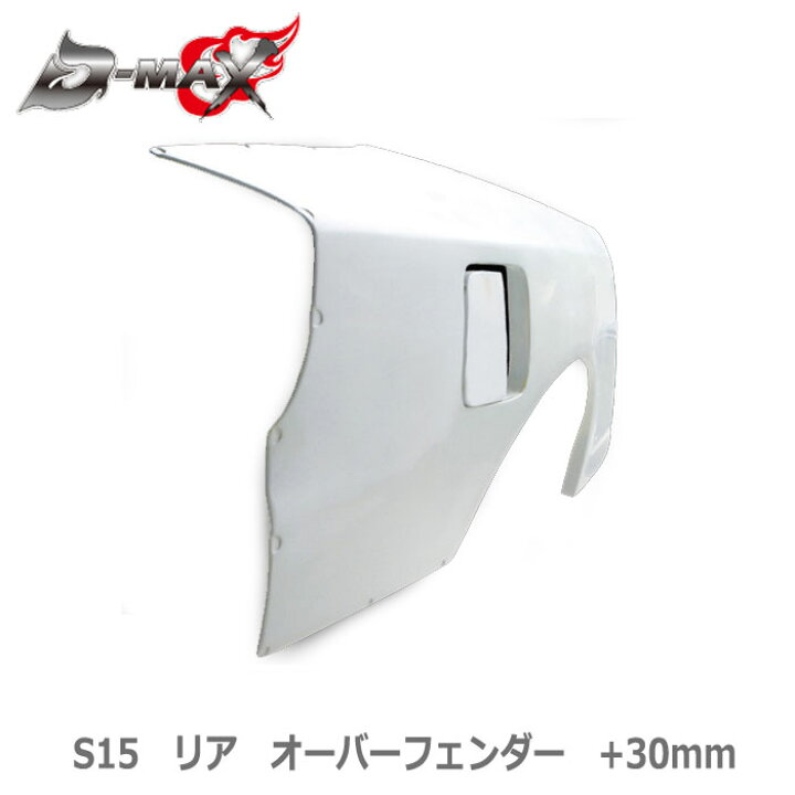 楽天市場】D-MAX【S15 シルビア】 +30mm リア オーバーフェンダー 片側 