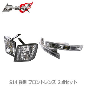 【D-MAX】SILVIA S14 後期 フロントレンズ 2点セット (左右セット)