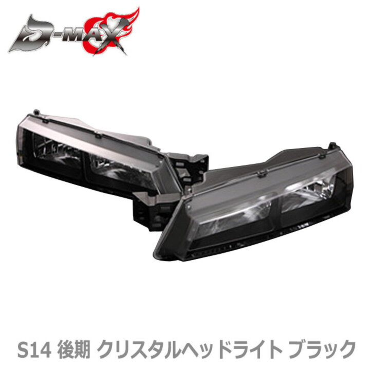 楽天市場】【D-MAX】SILVIA S14 後期 クリスタルヘッドライト ブラック 