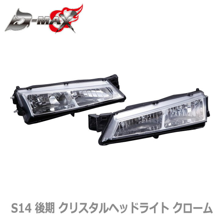 楽天市場】【D-MAX】SILVIA S14 後期 クリスタルヘッドライト クローム 
