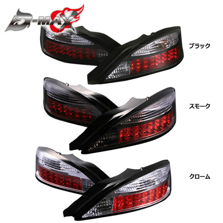 楽天市場】【D-MAX】SILVIA S15 S15 LEDテールランプ クローム  