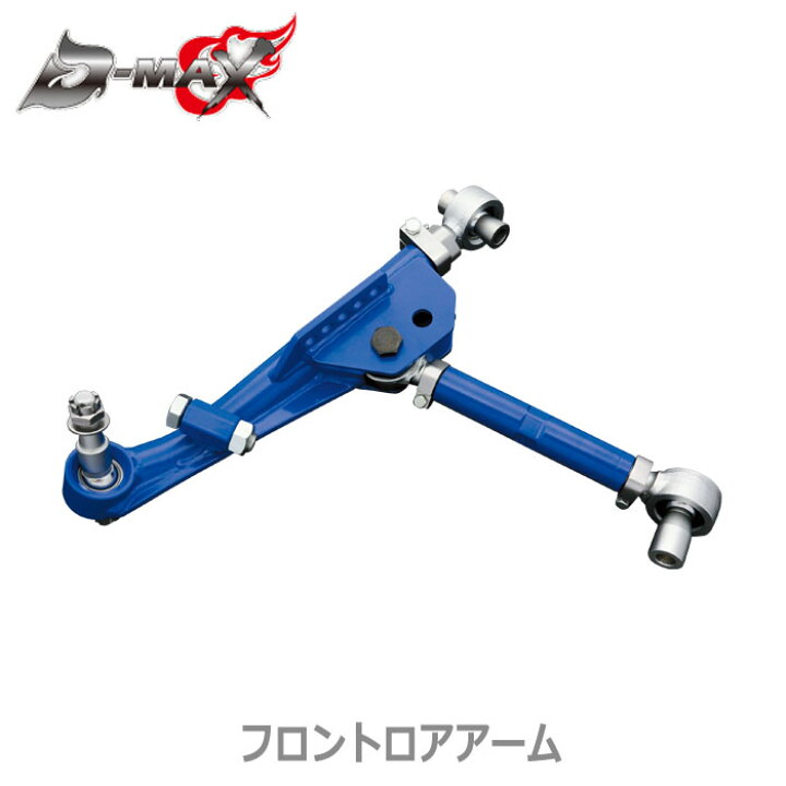 楽天市場】【D-MAX】D1 SPEC フロントロアアーム＆テンションロッド 