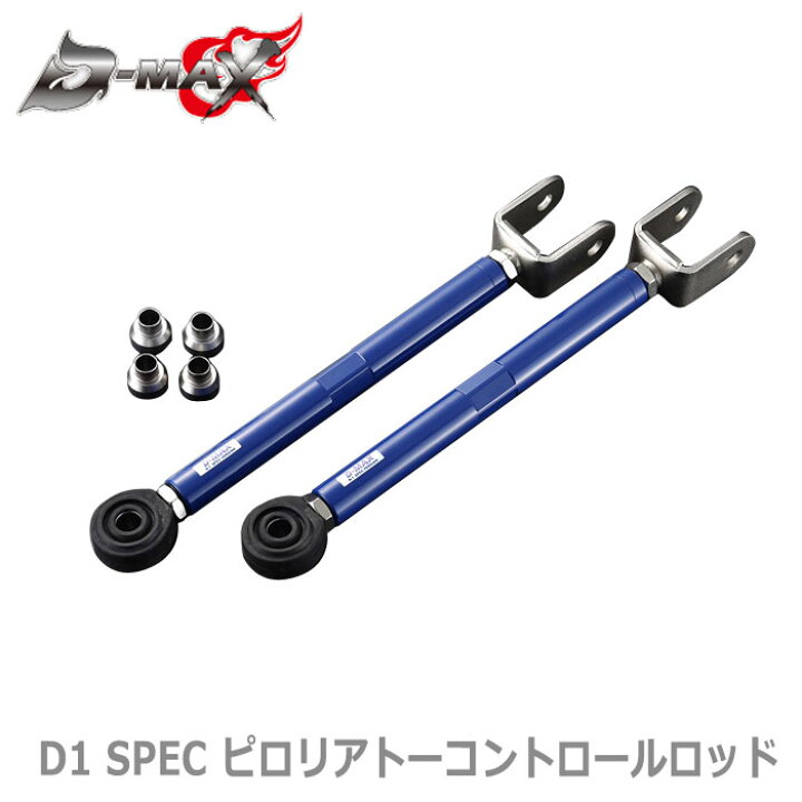 楽天市場】【D-MAX】D1 SPEC ピロリアトーコントロールロッド  