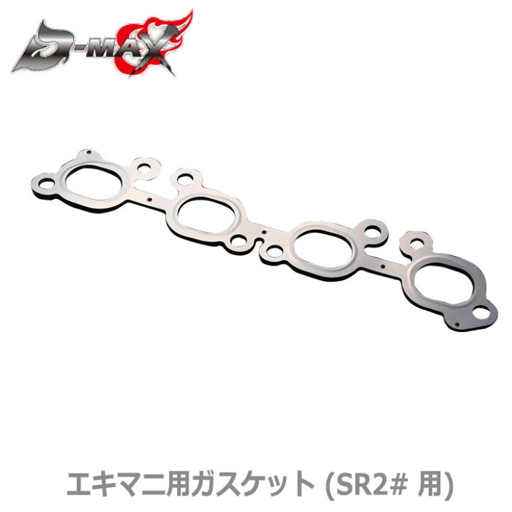 楽天市場】【D-MAX】メタルガスケット エキマニ SR20DET 180SX / S13 