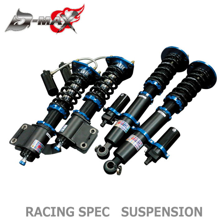 楽天市場 D Max 車高調 レーシングスペック Racing Specリアのみ ｒr 1本 シルビア ｓ15 ｓ14 ｇｃｊ ｓｔｏｒｅ