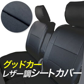 エブリイワゴン シートカバー　【DA17W】H27/2-R6/2(2015/2-2024/2) エブリィワゴン シートカバー グッドカー 本革調 PVC 1台分 フルセット 4人乗り 定員4 スズキ レザー調 JPターボ PZターボ　エブリィワゴン　エブリーワゴン