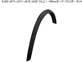 楽天市場 ジムニー Ja11 30mm オーバーフェンダーの通販