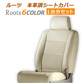 D712【アトレーワゴン S321G / S331G】H24/4-H29/10ルーツ本革調シートカバー