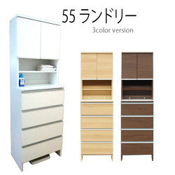 (国産55ランドリー/ハイタイプ)高さ180cm鏡面仕様豊富な収納力と豊富なバリエーション木製ランドリーボックスランドリーラックサニタリー収納完成品日本製