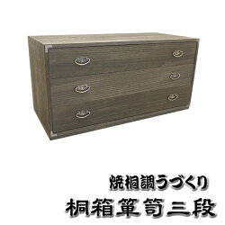桐たんす3段桐タンス3段国産着物用チェスト桐焼桐調桐衣裳箱押入収納和タンス桐箱クローゼット衣装タンス