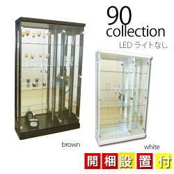 【開梱・設置サービス付き】【代引不可】90コレクションボード2色対応たっぷり収納LEDライトなしバージョン背面ミラー付きフォース飾り棚コレクションケースガラスケース
