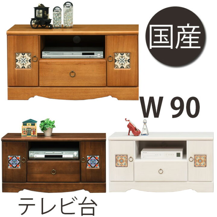 楽天市場】国産 90テレビ台 選べる3色 アンティーク調 ロータイプ TV台 