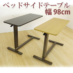 (ベッドサイドテーブル2色対応)幅98cmマルチ昇降テーブル♪ソファにもテーブルにも木目調テーブル隠しキャスター付きテーブルサイドテーブルベッドテーブルベッドサイドテーブル昇降テーブル木製