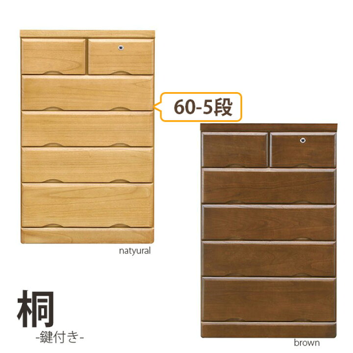 楽天市場】国産 60-5チェスト 2色対応 鍵付き シンプル チェスト 