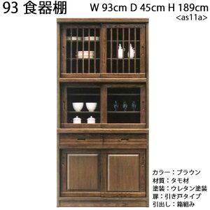 93食器棚 キッチン収納 食器棚 収納 収納家具 引出し付 ダイニングボード タモ無垢材 インテリア 家具 木製 完成品 日本製 as11a