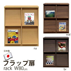 ディスプレイラックラック本棚木製扉国産収納棚リビング収納本オープンキャビネット裏面化粧フラップ扉おしゃれ2列2段フラップチェストマガジンラック