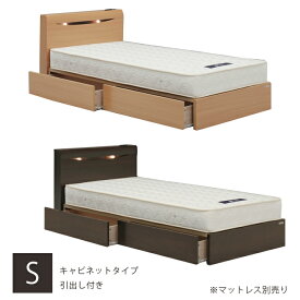 ベッド シングル ベッドフレーム シングルベッド キャビネットタイプ 引出し付き マットレス別売り ベッド 木製ベッド ダークブラウン ナチュラル シンプル