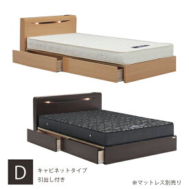 ベッド ダブル ベッドフレーム ダブルベッド キャビネットタイプ 引出し付き マットレス別売り ベッド 木製ベッド ダークブラウン ナチュラル シンプル