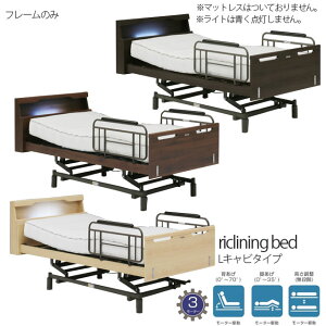 【開梱・組立て設置付き】電動ベッド 3モーター ベッドフレームのみ Lキャビタイプ 電動リクライニングベッド 手摺付き LED照明付き シングル マットレス別売り 介護ベッド グランツ社 ベッ