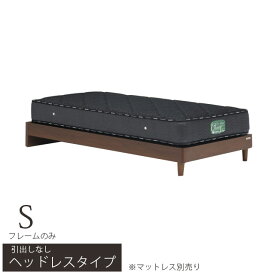 ベッド シングル ベッドフレーム シングルベッド 引出しなし ヘッドレスタイプ マットレス別売り ベッド 木製ベッド 床板布張り