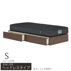 ベッド シングル ベッドフレーム シングルベッド 引出し付き ヘッドレスタイプ マットレス別売り ベッド 木製ベッド 床板布張り