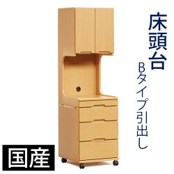 床頭台B引出し国産ハイタイプ介護用商品チェストキャビネットキャスター付日本製木製ウッドテーブル収納収納家具家具サイドテーブルナイトテーブル