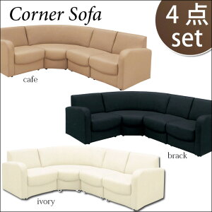 �R�[�i�[�\�t�@ 4�_�Z�b�g 3�F�Ή� �\�t�@�Z�b�g �R�[�i�[�\�t�@ ���r���O�\�t�@ ������v S�o�l �E���^���t�H�[�� sk100a