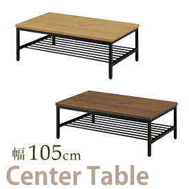 センターテーブル 幅105cm テーブル リビングテーブル 木製 ローテーブル リビング 新生活 応接テーブル シンプル ナチュラル ブラウン