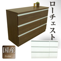 【国産品】【完成品】(120ローチェスト/2色対応)シンプルで使いやすい国産モダンデザインチェストシンプルチェストブラウンホワイトタンス整理タンス洋服タンス収納タンス木製チェストリビング収納