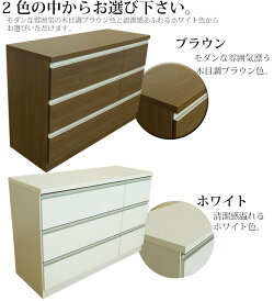 【国産品】【完成品】(120ローチェスト/2色対応)シンプルで使いやすい国産モダンデザインチェストシンプルチェストブラウンホワイトタンス整理タンス洋服タンス収納タンス木製チェストリビング収納