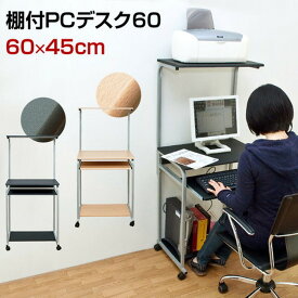 パソコンデスク 省スペース 棚付き PC DESK 60 保証付 sk-ct2606 パソコンデスク デスク 北欧 モダン 家具 インテリア ナチュラル テイスト 新生活 オススメ おしゃれ