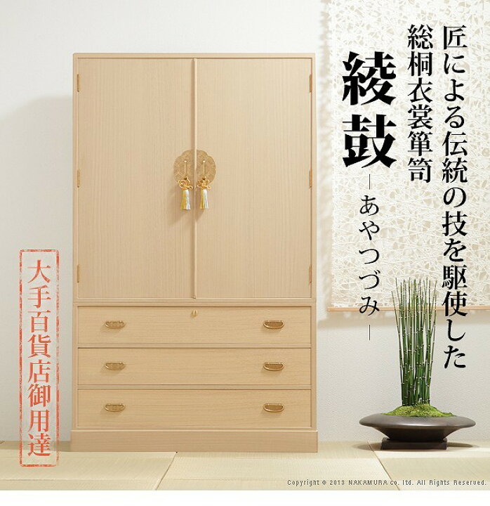 楽天市場】桐たんす 着物 収納 国産 総桐衣装箪笥 綾鼓（あやつづみ 