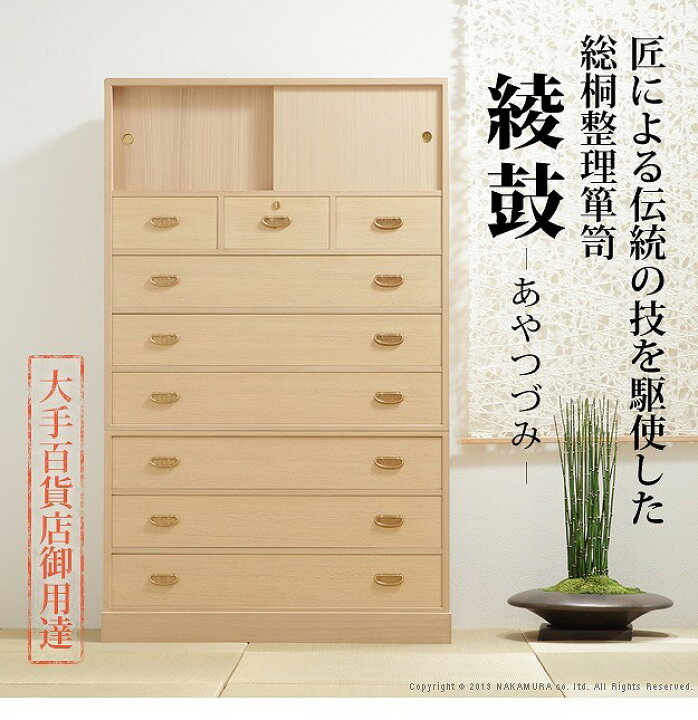 楽天市場】桐たんす 着物 収納 国産 総桐整理箪笥 綾鼓（あやつづみ 