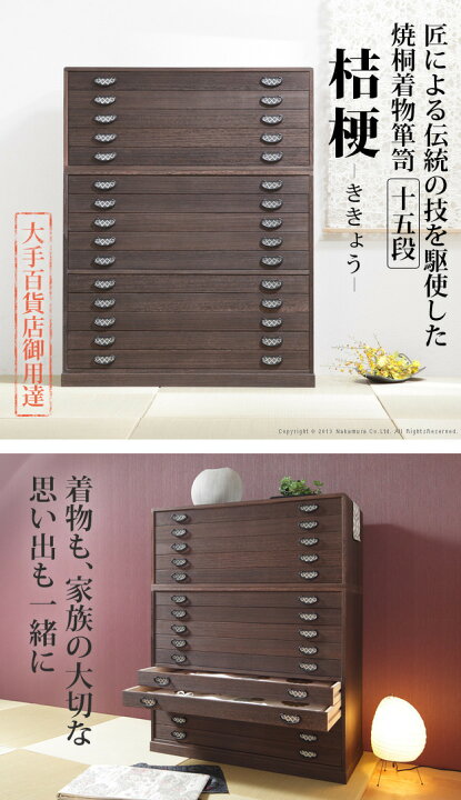 楽天市場】着物収納 桐たんす 国産 焼桐着物箪笥 15段 桔梗 ききょう 