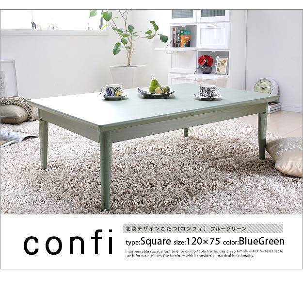 楽天市場】北欧デザインこたつテーブル コンフィ 120×75cm こたつ 北欧 